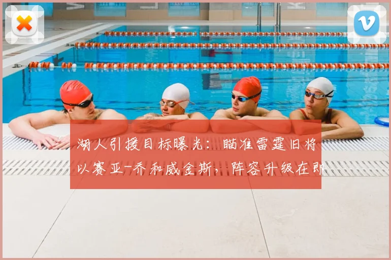 湖人引援目标曝光：瞄准雷霆旧将以赛亚-乔和威金斯，阵容升级在即！