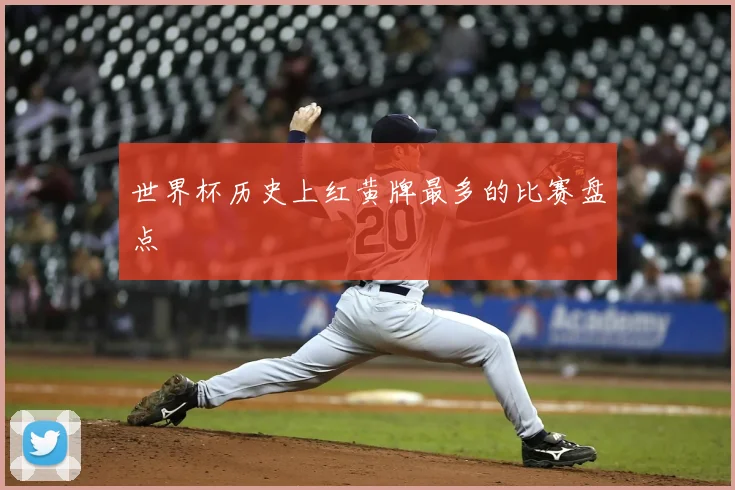 世界杯历史上红黄牌最多的比赛盘点