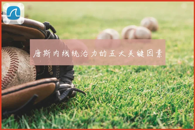 唐斯内线统治力的五大关键因素