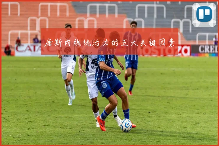 唐斯内线统治力的五大关键因素
